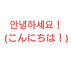 [LINEスタンプ] 手軽に使える韓国語