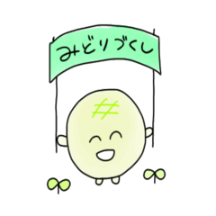 [LINEスタンプ] みどりがいっぱい