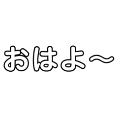 [LINEスタンプ] シンプル デカ文字スタンプ