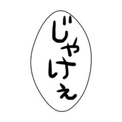 [LINEスタンプ] 広島弁文字シリーズの画像（メイン）