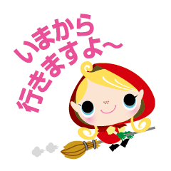 [LINEスタンプ] 可愛い赤ずきんちゃん