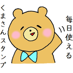 [LINEスタンプ] 毎日使えるくまさんスタンプ