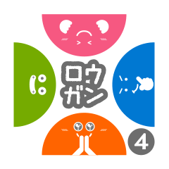 [LINEスタンプ] ロウガン4