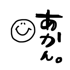 [LINEスタンプ] 関西弁手書き