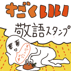 [LINEスタンプ] すごくいい敬語スタンプ