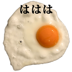 [LINEスタンプ] 目玉焼き と 文字