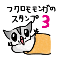 [LINEスタンプ] フクロモモンガのスタンプ3