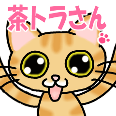 [LINEスタンプ] 茶トラさん