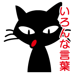 [LINEスタンプ] 可愛い黒猫 No2。ちょっと不細工の画像（メイン）