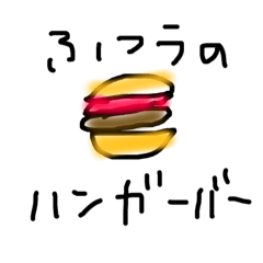 [LINEスタンプ] ハンバーガー食べに行くときに使うやつ