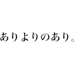 [LINEスタンプ] 使える日常言葉