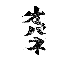 [LINEスタンプ] オバネみほハンコ.1
