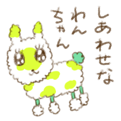 [LINEスタンプ] しあわせなわんちゃん