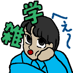 [LINEスタンプ] 雑学