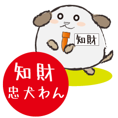 [LINEスタンプ] 知財忠犬わん