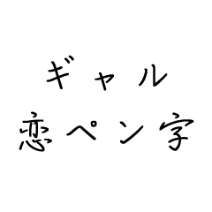 [LINEスタンプ] ギャル語 恋ペン字