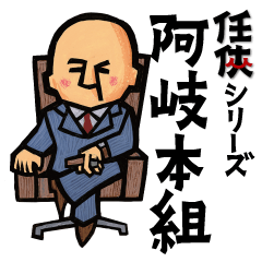 [LINEスタンプ] 任侠シリーズ キャラクタースタンプ☆