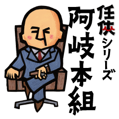 [LINEスタンプ] 任侠シリーズ キャラクタースタンプ☆の画像（メイン）