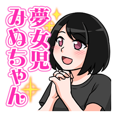 [LINEスタンプ] 夢女児みぬちゃん