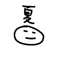 [LINEスタンプ] やる気のない手抜きスタンプ(夏)