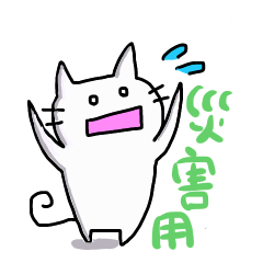 [LINEスタンプ] 災害時に使える猫スタンプ