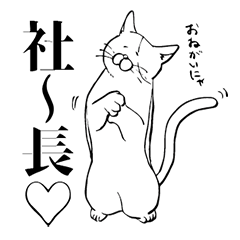 [LINEスタンプ] 口下手にゃんこ