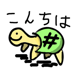 [LINEスタンプ] ハッシュタグかめさん