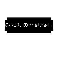 [LINEスタンプ] ひび の ぼうけん コマンド