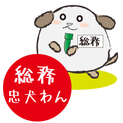 [LINEスタンプ] 総務忠犬わん