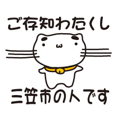 [LINEスタンプ] 北海道三笠市の人が使えるスタンプ