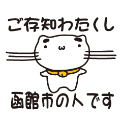 [LINEスタンプ] 北海道函館市の人が使えるスタンプ