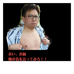[LINEスタンプ] 大友 直哉パート1⃣