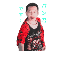 [LINEスタンプ] パン君です！！
