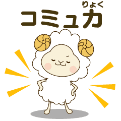 [LINEスタンプ] コミュ力高めがちょうどいい。