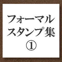 [LINEスタンプ] フォーマル・スタンプ#01