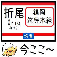 [LINEスタンプ] 九州筑豊線(若松-原田) 気軽に今この駅だよ