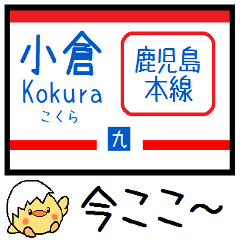 [LINEスタンプ] 九州 鹿児島本線 気軽に今この駅だよ！