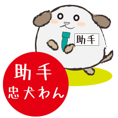 [LINEスタンプ] 助手忠犬わん