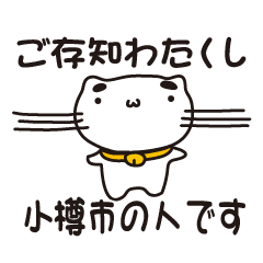 [LINEスタンプ] 北海道小樽市の人が使えるスタンプ