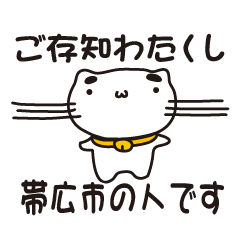 [LINEスタンプ] 北海道帯広市の人が使えるスタンプ