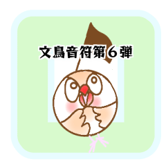 [LINEスタンプ] 文鳥音符シリーズ 第6弾