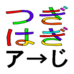 [LINEスタンプ] つぎはぎ文字 ア→じ