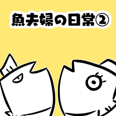 [LINEスタンプ] 魚夫婦の日常スタンプ②