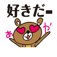 [LINEスタンプ] くま_あやLover