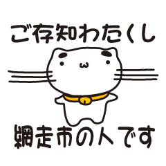 [LINEスタンプ] 北海道網走市の人が使えるスタンプ