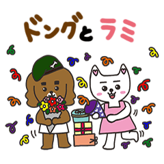 [LINEスタンプ] ドング君とラミちゃん