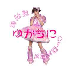 [LINEスタンプ] ゆかちだらけ