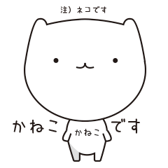 [LINEスタンプ] かねこねこの画像（メイン）