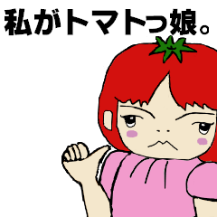 [LINEスタンプ] 私がトマトっ娘。