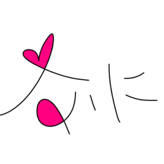[LINEスタンプ] あいうえナ